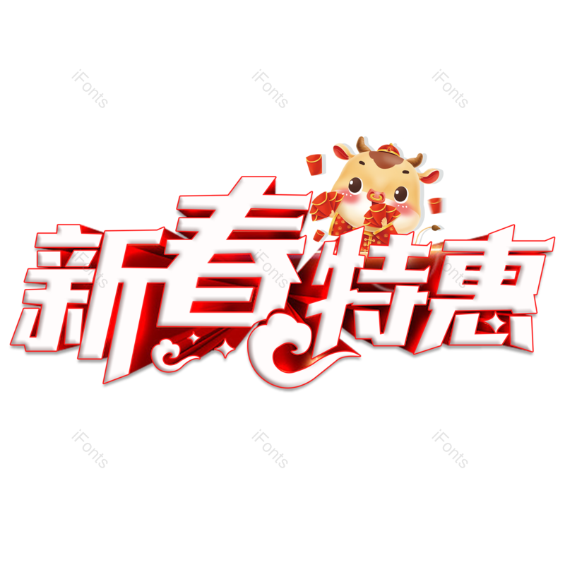 艺术字图片,优惠元素,新年PNG,促销文案免抠素材